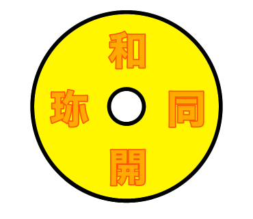 和同開珎(わどうかいちん)のイラストを描きました。