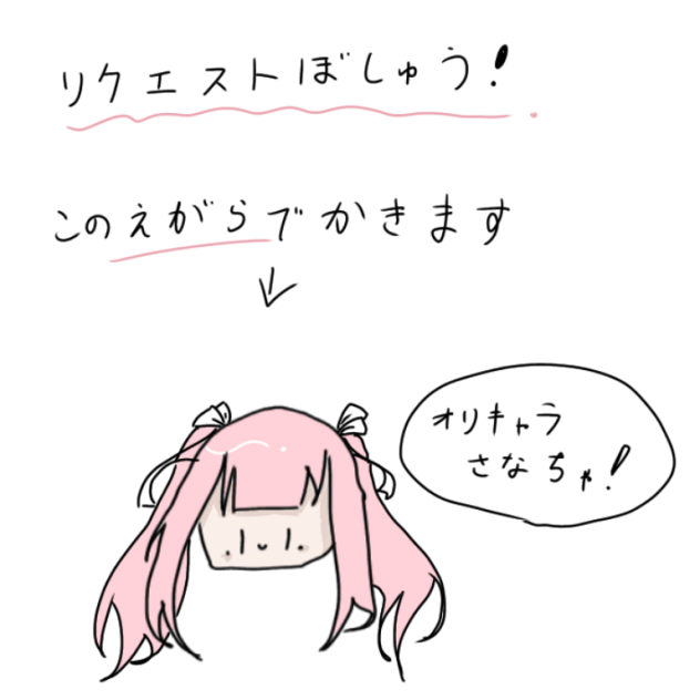 リクエスト募集します！！