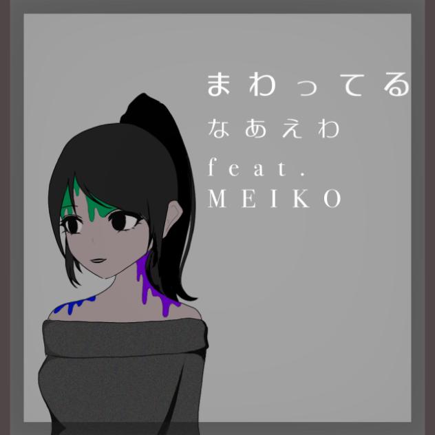 回ってるーなあえわfeat. MEIKO   [MV base]