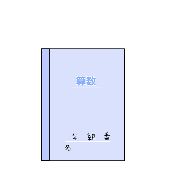 算数ノート