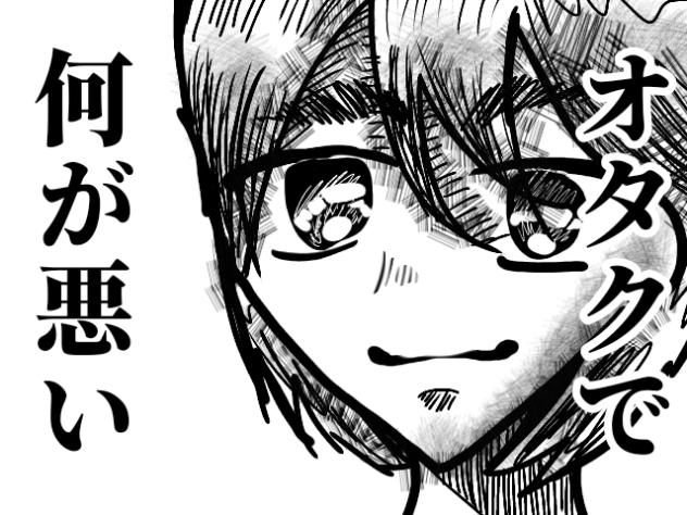 オタクで何が悪い