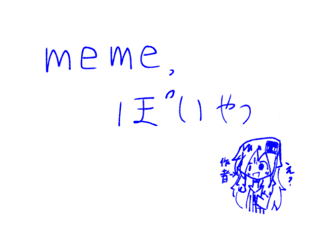 memeな感じ
