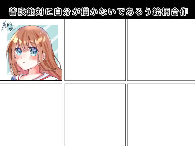 普段絶対に自分が描かないであろう絵柄合作