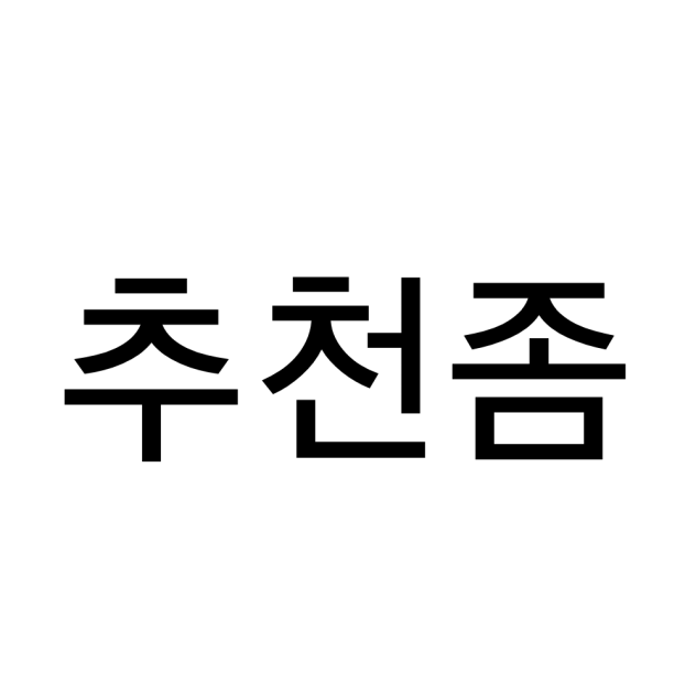 그림 추천해주세요