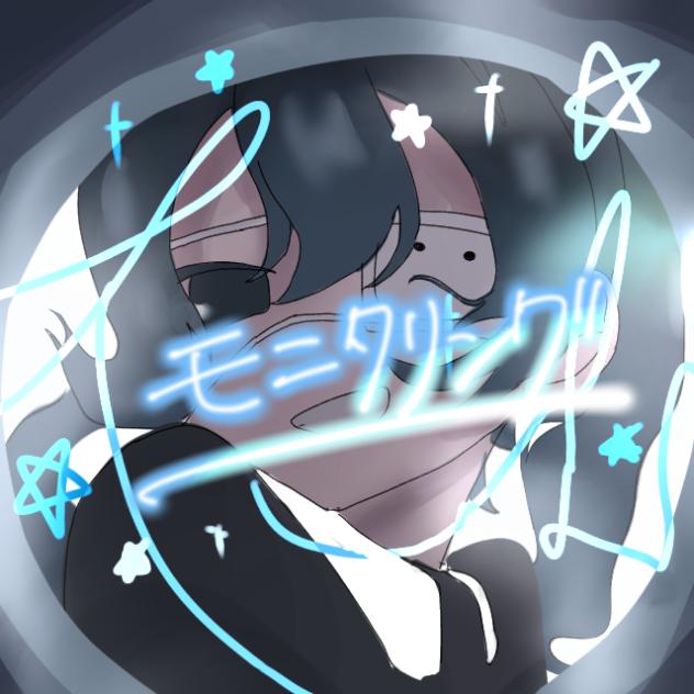 モニタリング