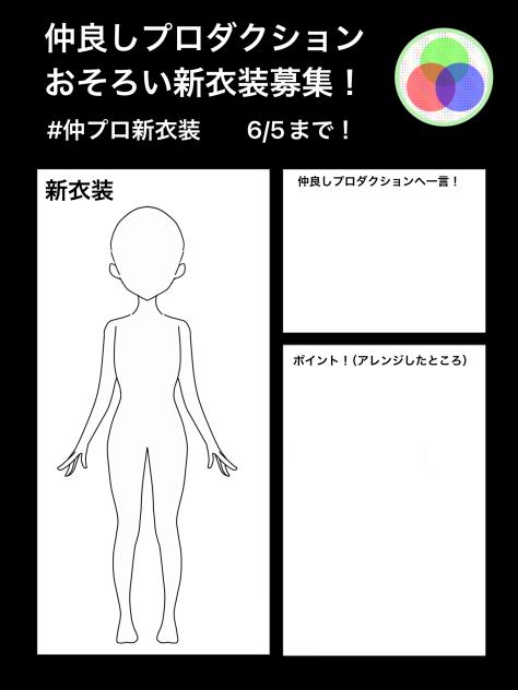 仲良しプロダクションおそろい新衣装募集！
