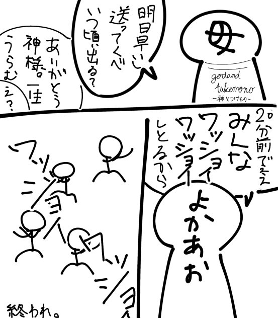 さっきの実録