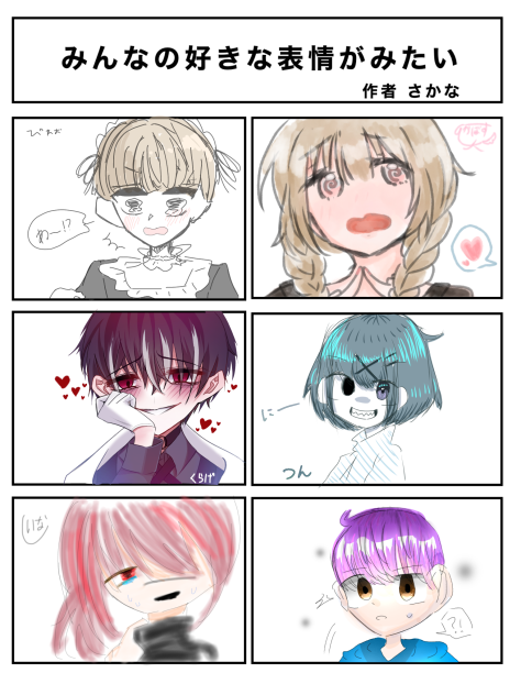 みんなの好きな表情がみたい