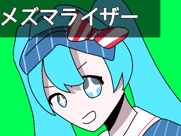 メズマライザー　リベンジ！