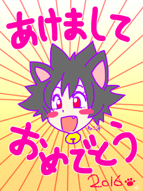 2016明けましておめでとうございます