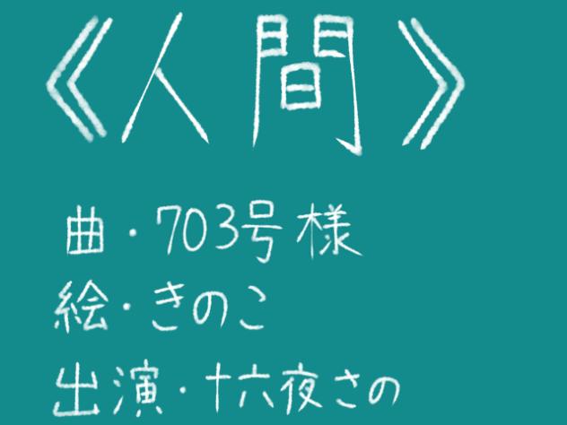 途中経過