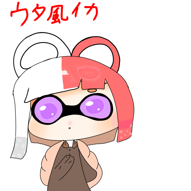 ウタ風イカちゃん