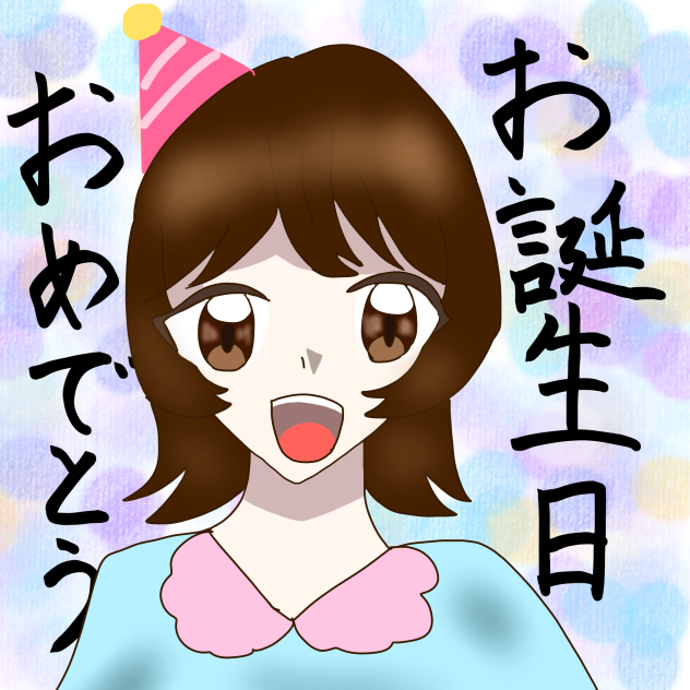 お誕生日おめでとう（自分）