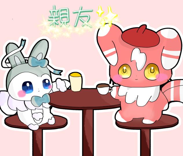 親友✨