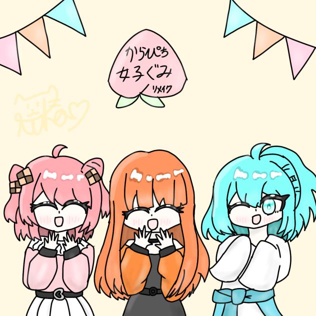 女子ぐみ🍑リメイク