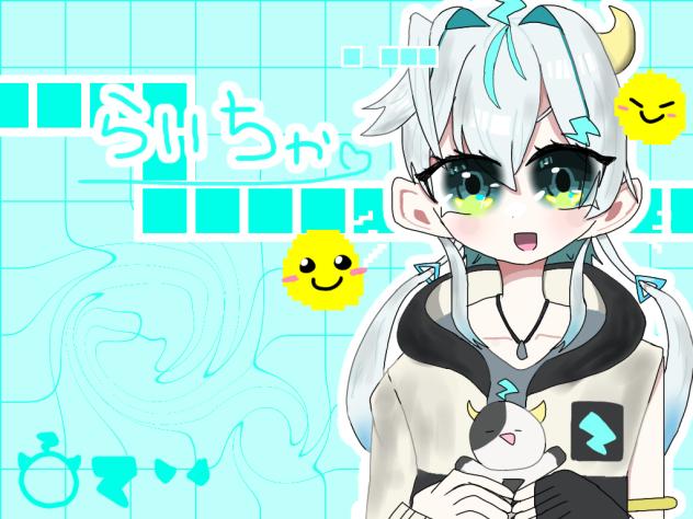 らいちゃちゃん！