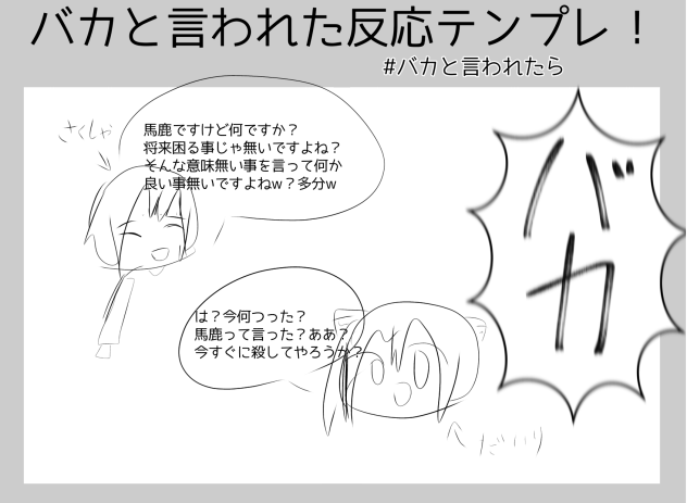 バカと言われた反応テンプレやりました！