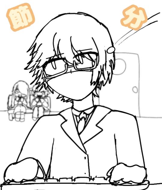 鬼は外ってこと