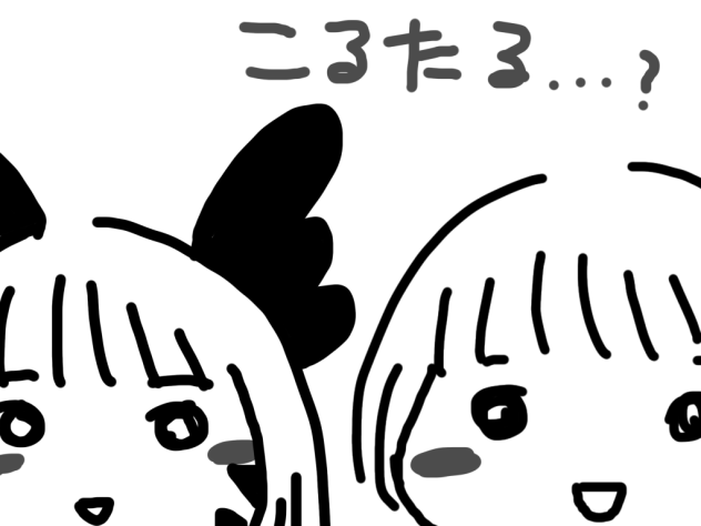 こるたる……？