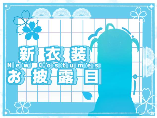 ‐ふう汰ﾝ新衣装お披露目‐