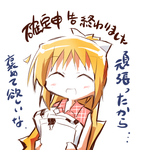 確定申告頑張った②