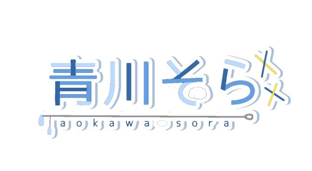 青川そらさんのロゴ