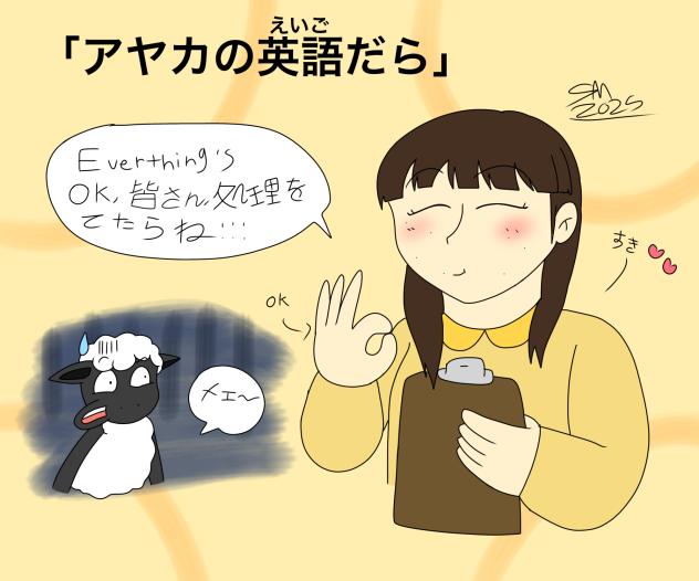 アヤちゃん、なぜ英語を話これの？