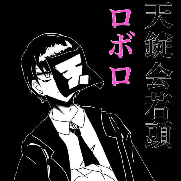 闇主役 ロボロ - ibisPaint