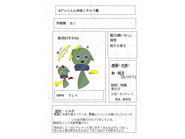 #アッくんと仲良くキャラ募