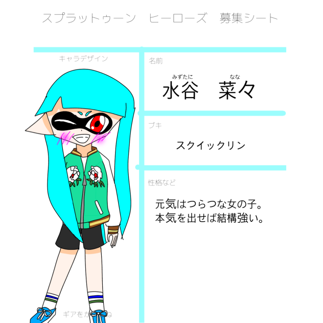 スプラトゥーン　ヒーローズ　募集シート