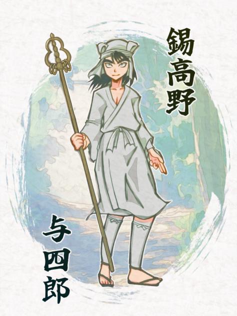 忍たま 錫高野与四郎