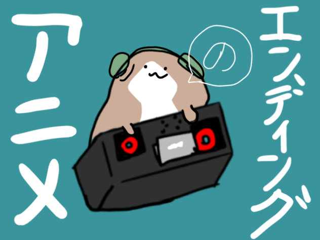 お文具さんの旧エンディングのやつ