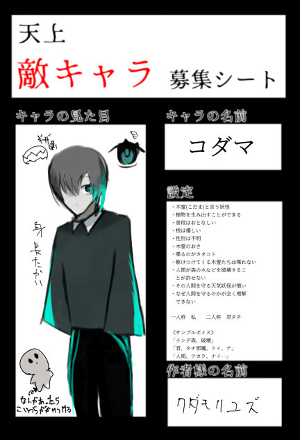キャラ、募集