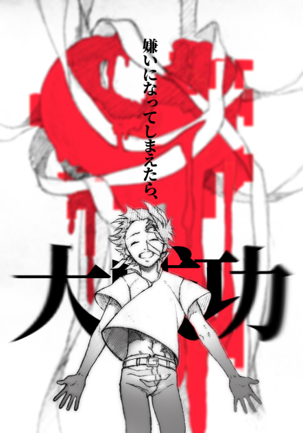 アイマイにしたいのさ