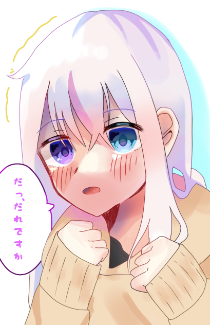 だっ、だれですか