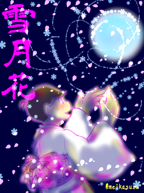雪月花【トド松】