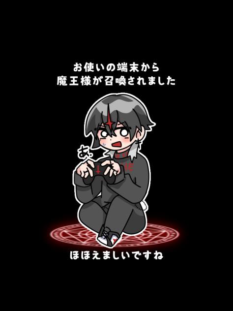 魔王が召喚されました