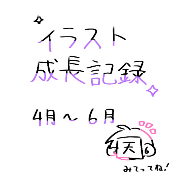 イラスト成長記録！！