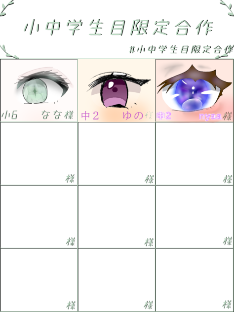 小中学生目限定合作！