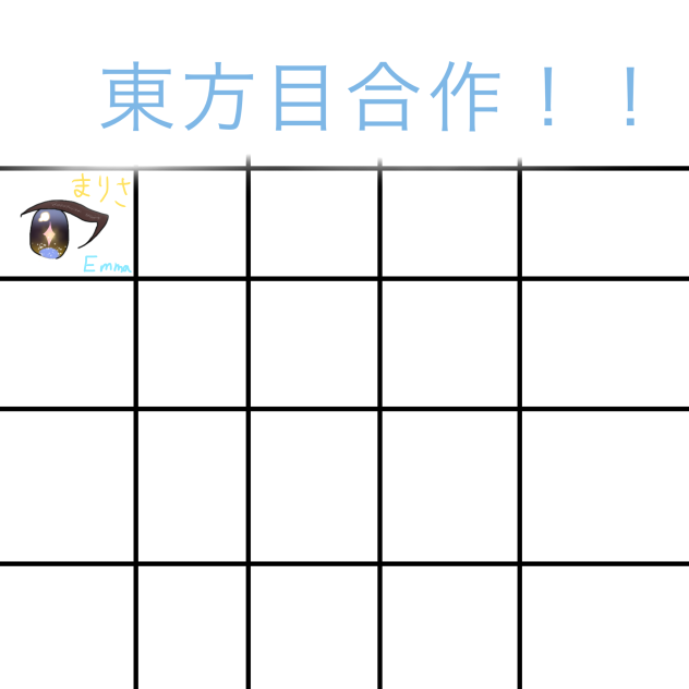 東方目合作！！