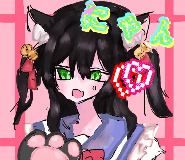 にゃん