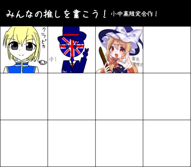みんなの推しを描こう！合作