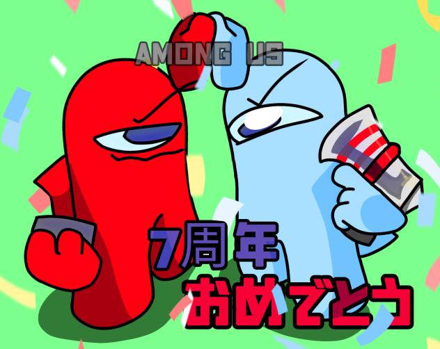 アモングアスの誕生日