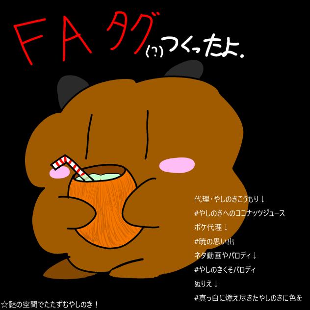 ＦＡタグ作ったよって話