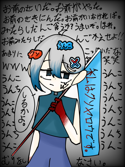 知るかよ