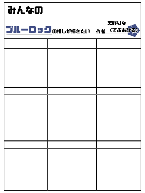 ブルーロックの推しが描きたい