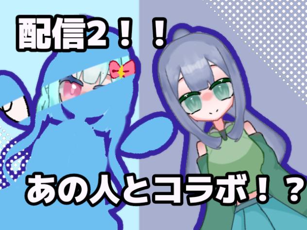 コラボ配信！！！？？？