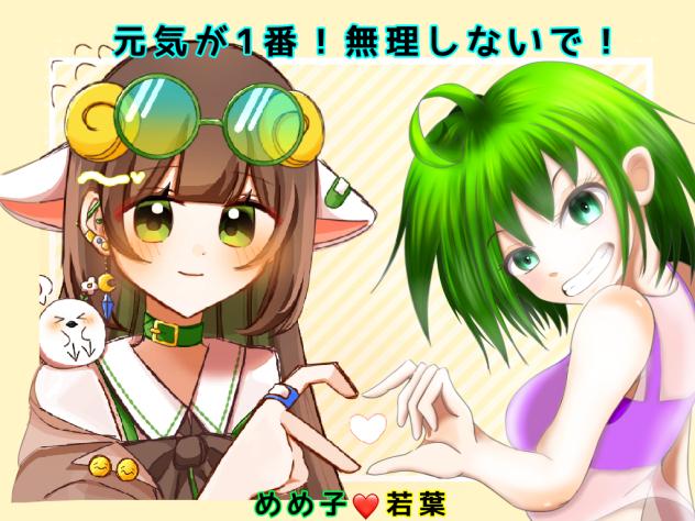 めっさん様お見舞い&声援イラスト
