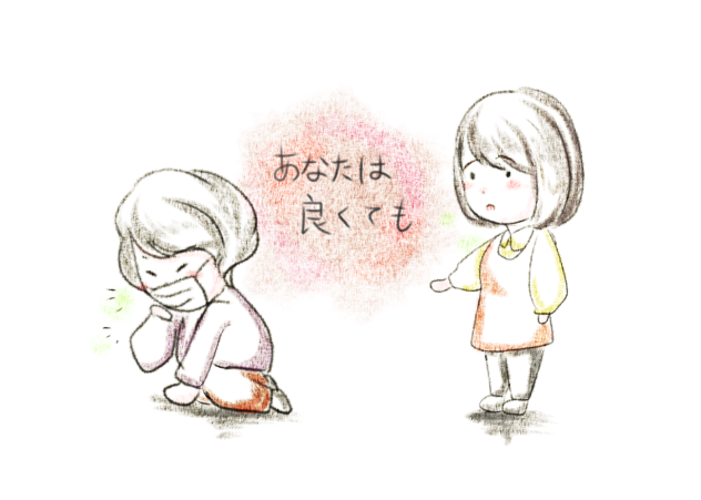 あなたは良くても