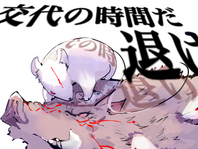 干支違えた